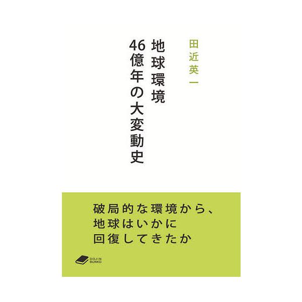 地球環境46億年の大変動史/田近英一