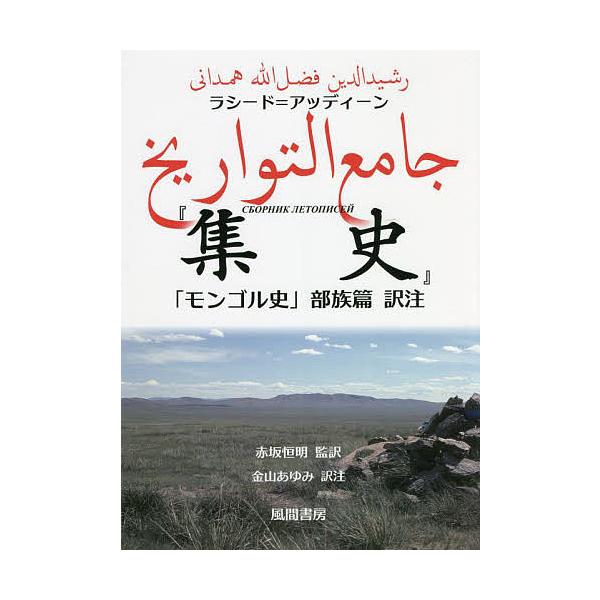 ラシード=アッディーン『集史』 「モンゴル史」部族篇訳注/赤坂恒明/金山あゆみ