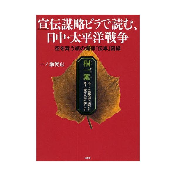 宣伝謀略ビラで読む 日中 太平洋戦争 空を舞う紙の爆弾 伝単 図録 一ノ瀬俊也 Buyee Buyee Japanischer Proxy Service Kaufen Sie Aus Japan