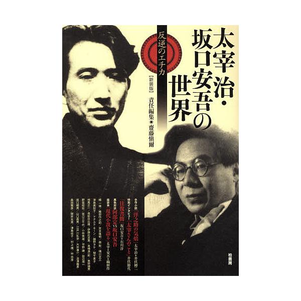太宰治・坂口安吾の世界 反逆のエチカ 新装版/齋藤愼爾