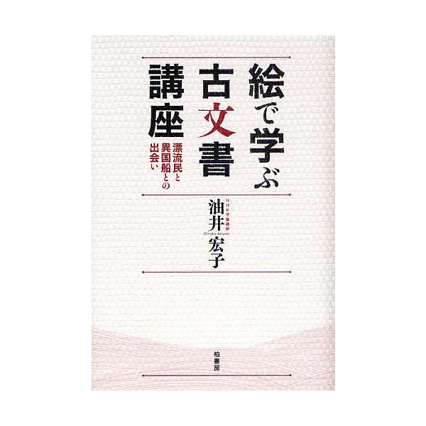 絵で学ぶ古文書講座 漂流民と異国船との出会い/油井宏子