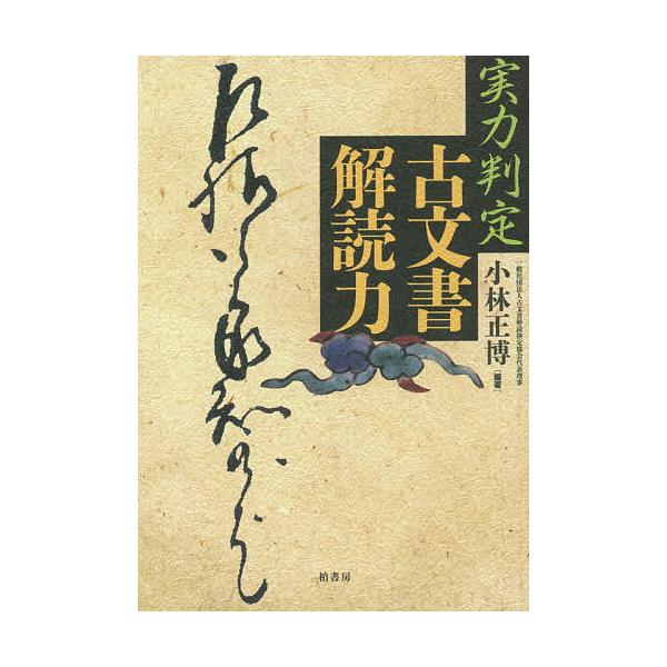 編著:小林正博出版社:柏書房発売日:2016年04月キーワード:実力判定古文書解読力小林正博 じつりよくはんていこもんじよかいどくりよく ジツリヨクハンテイコモンジヨカイドクリヨク こばやし まさひろ コバヤシ マサヒロ