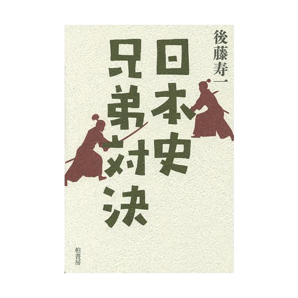 日本史兄弟対決/後藤寿一