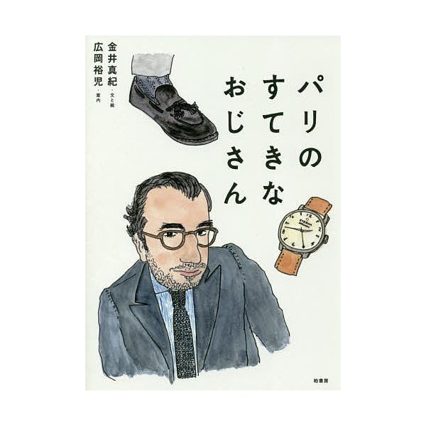 パリのすてきなおじさん/金井真紀