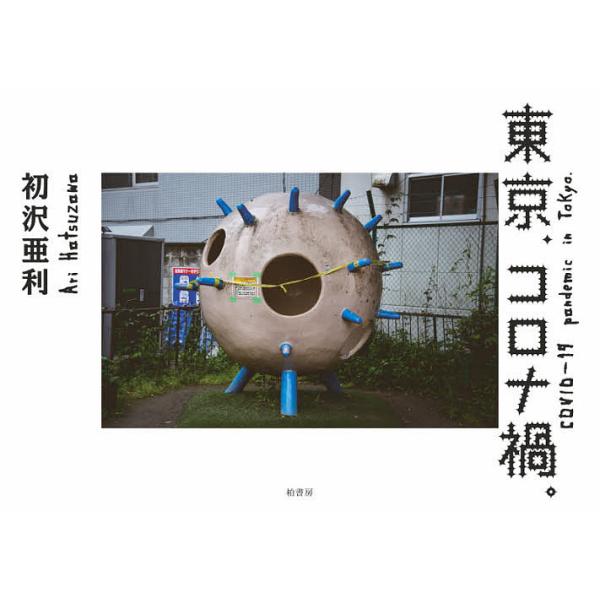 東京、コロナ禍。/初沢亜利