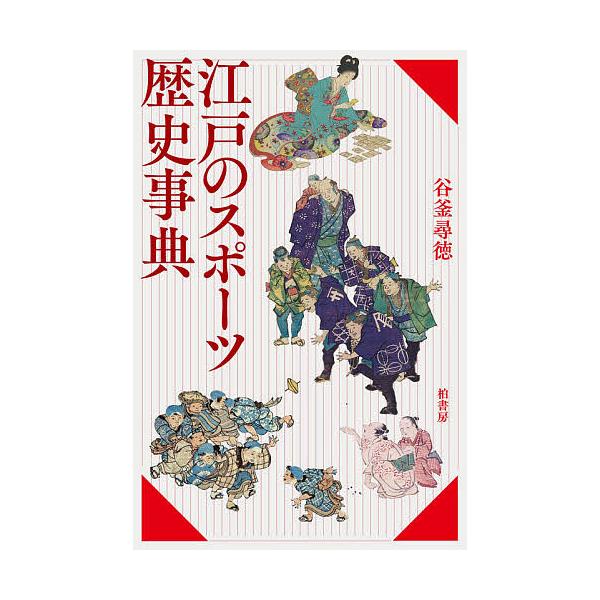 江戸のスポーツ歴史事典/谷釜尋徳