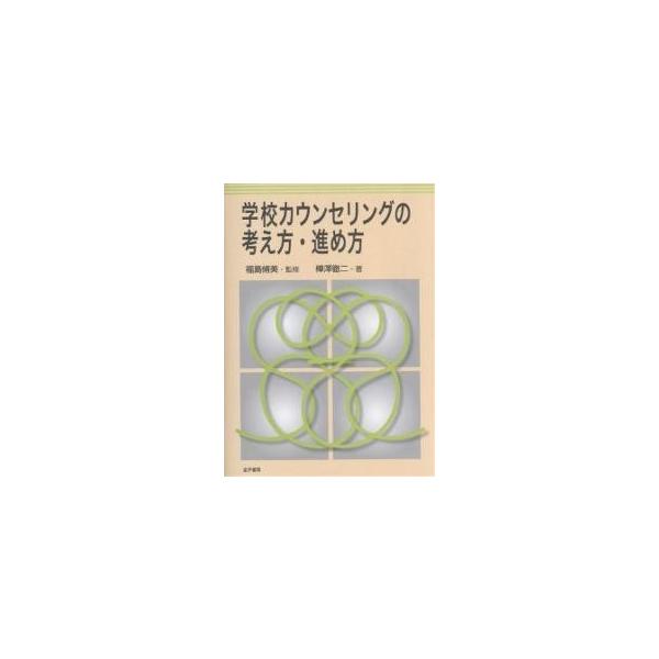 学校カウンセリングの考え方 進め方 樺澤徹二 Bk x Bookfan 送料無料店 通販 Yahoo ショッピング