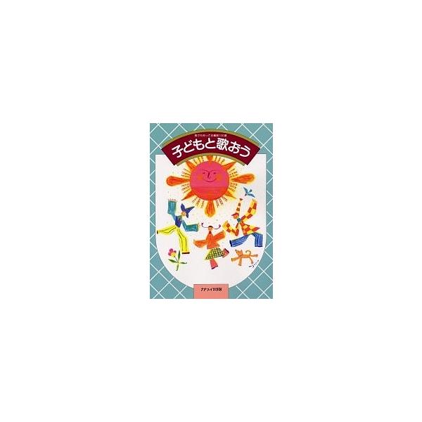 決定版 子どもと歌おう