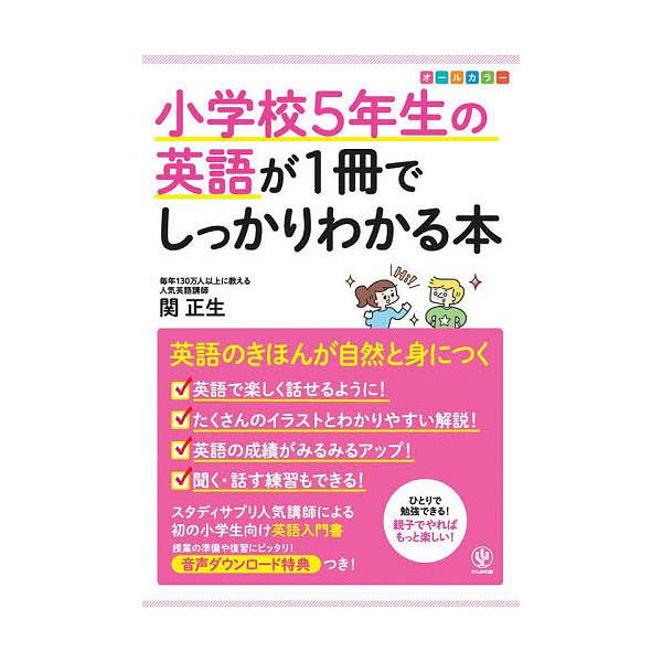 日曜はクーポン有 小学校５年生の英語が１冊でしっかりわかる本 オールカラー 関正生 Bookfan Paypayモール店 通販 Paypayモール
