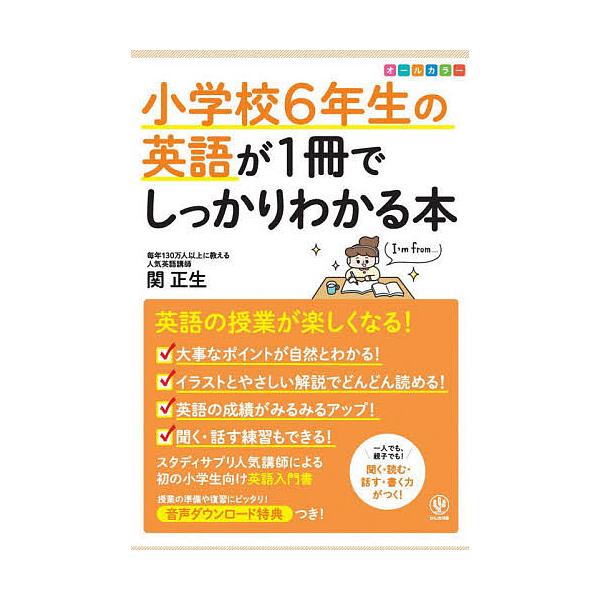 小学校6年生の英語が1冊でしっかりわかる本 オールカラー/関正生