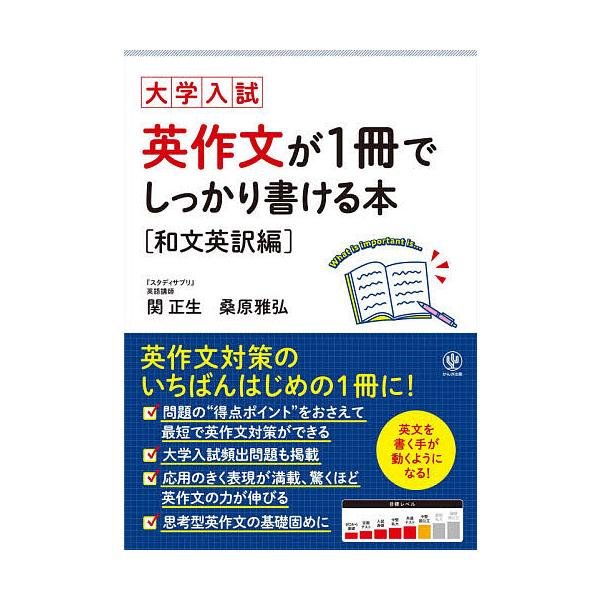 大学入試英作文が１冊でしっかり書ける本和文英訳編 関正生 桑原雅弘 Buyee Buyee 提供一站式最全面最專業現地yahoo Japan拍賣代bid代拍代購服務