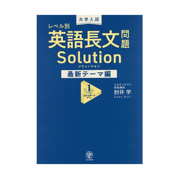 大学入試レベル別英語長文問題ソリューション 最新テーマ編1/肘井学