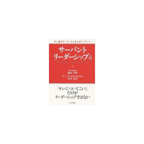 サーバント・リーダーシップ入門 引っ張るリーダーから支えるリーダーへ/池田守男/金井壽宏