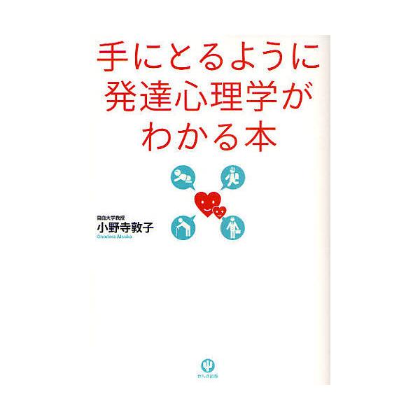 著:小野寺敦子出版社:かんき出版発売日:2009年07月キーワード:手にとるように発達心理学がわかる本小野寺敦子 てにとるようにはつたつしんりがくが テニトルヨウニハツタツシンリガクガ おのでら あつこ オノデラ アツコ