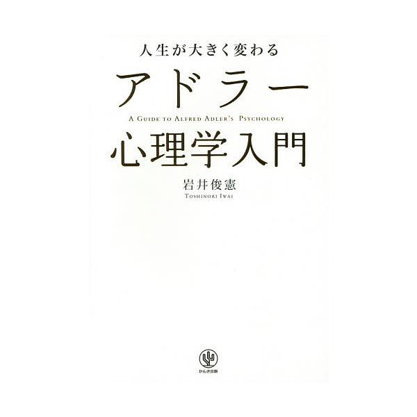 著:岩井俊憲出版社:かんき出版発売日:2014年12月キーワード:人生が大きく変わるアドラー心理学入門岩井俊憲 ビジネス書 じんせいがおおきくかわるあどらーしんりがくにゆうも ジンセイガオオキクカワルアドラーシンリガクニユウモ いわい とし...