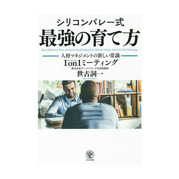 シリコンバレー式最強の育て方 人材マネジメントの新しい常識1on1ミーティング/世古詞一