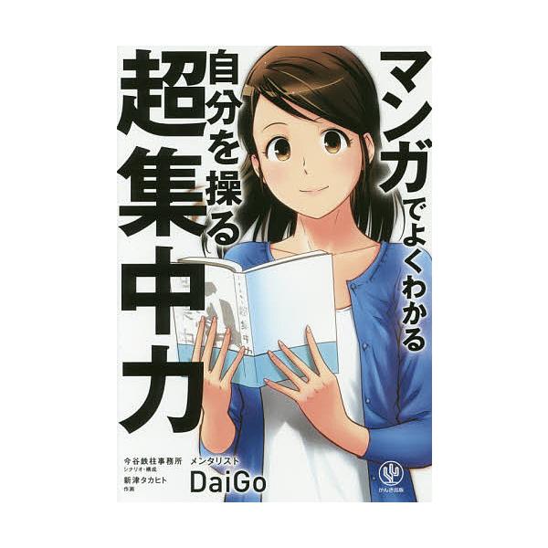 マンガでよくわかる自分を操る超集中力 Daigo 今谷鉄柱事務所 構成新津タカヒト Bookfan Paypayモール店 通販 Paypayモール