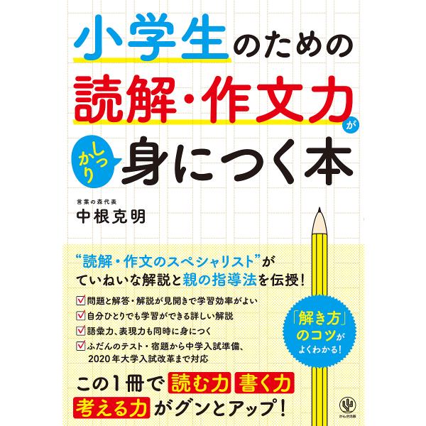 小学生のための読解・作文力がしっかり身につく本/中根克明