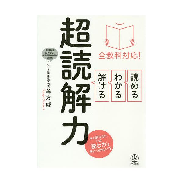読める・わかる・解ける超読解力 全教科対応!/善方威