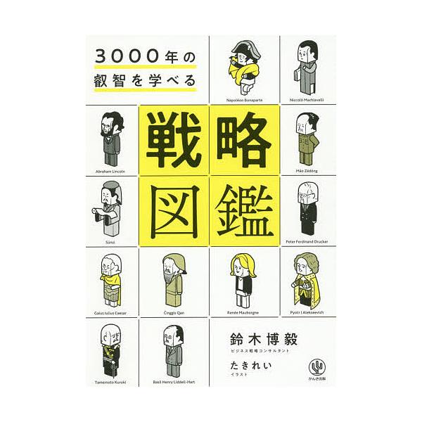 3000年の叡智を学べる戦略図鑑/鈴木博毅/たきれい