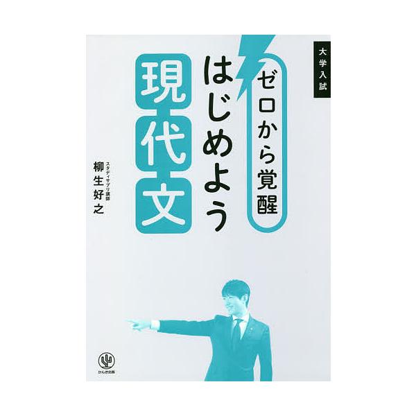 ゼロから覚醒はじめよう現代文 大学入試/柳生好之