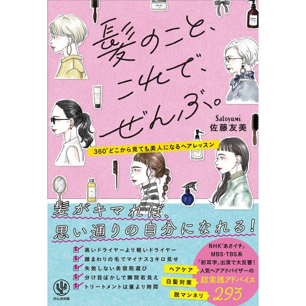 髪のこと、これで、ぜんぶ。 360°どこから見ても美人になるヘアレッスン/佐藤友美