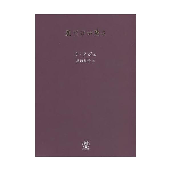 愛だけが残る/ナテジュ/黒河星子