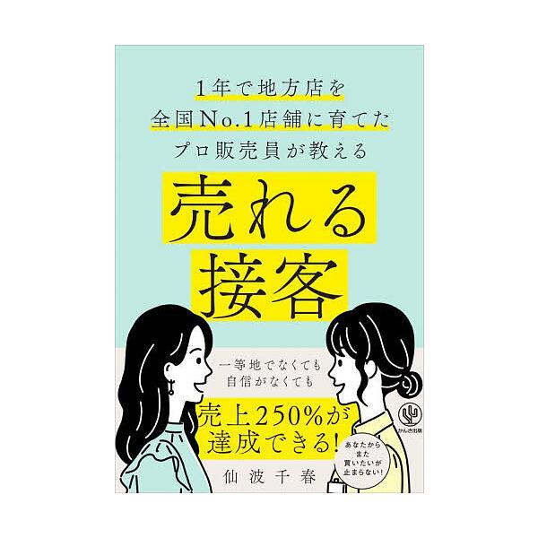 売れる接客 1年で地方店を全国No.1店舗に育てたプロ販売員が教える/仙波千春