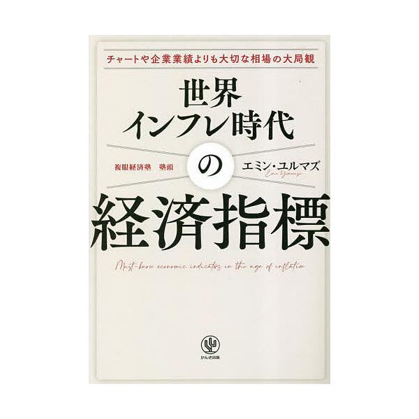 世界インフレ時代の経済指標 チャートや企業業績よりも大切な相場の大局観/エミン・ユルマズ