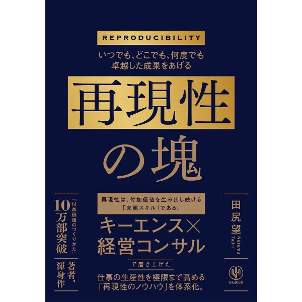 再現性の塊 いつでも、どこでも、何度でも卓越した成果をあげる/田尻望 