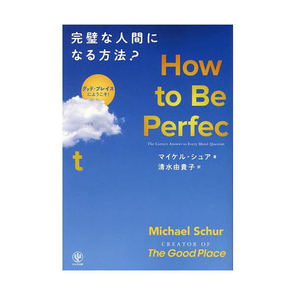 How to Be Perfect完璧な人間になる方法? グッド・プレイスにようこそ!/マイケル・シュア/清水由貴子