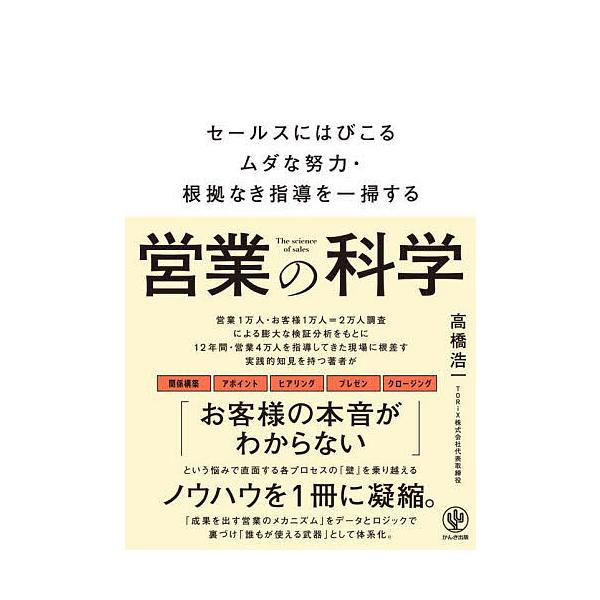 営業の科学 セールスにはびこるムダな努力・根拠なき指導を一掃する/高橋浩一