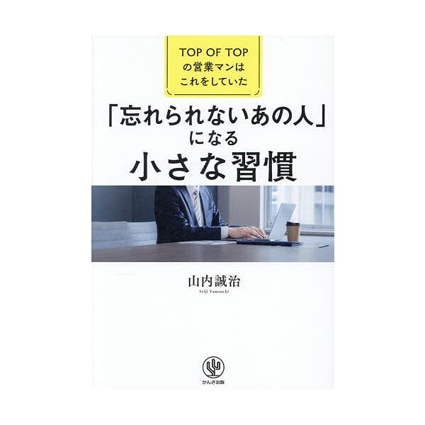 ※商品画像はイメージや仮デザインが含まれている場合があります。帯の有無など実際と異なる場合があります。著:山内誠治出版社:かんき出版発売日:2025年11月キーワード:「忘れられないあの人」になる小さな習慣TOPOFTOPの営業マンはこれを...