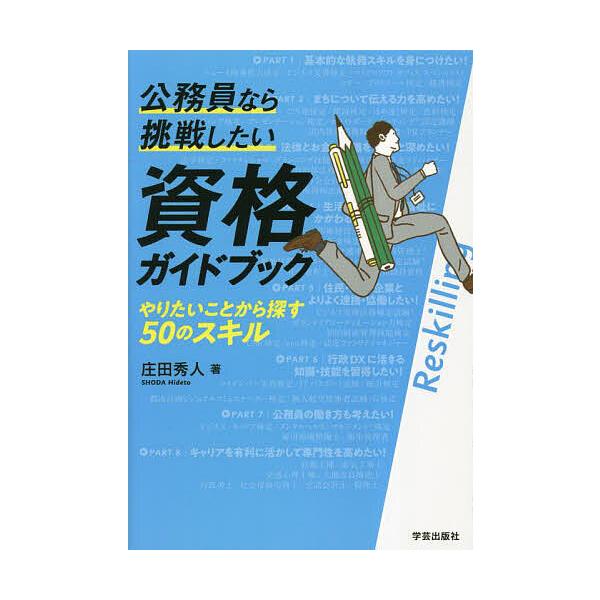公務員なら挑戦したい資格ガイドブック やりたいことから探す50のスキル/庄田秀人