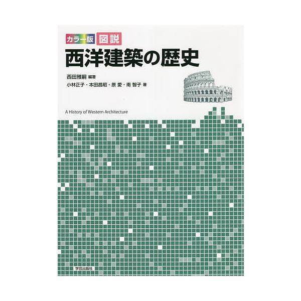 【条件付＋10％相当】カラー版図説西洋建築の歴史/西田雅嗣/小林正子/本田昌昭【条件はお店TOPで】