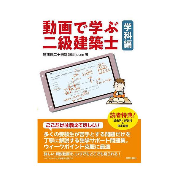 【条件付＋10％相当】動画で学ぶ二級建築士　学科編/神無修二＋最端製図．com【条件はお店TOPで】