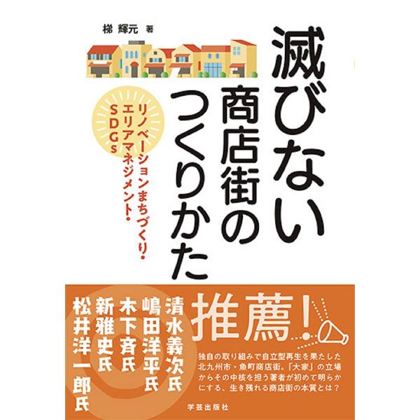 滅びない商店街のつくりかた リノベーションまちづくり・エリアマネジメント・SDGs/梯輝元