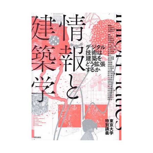情報と建築学 デジタル技術は建築をどう拡張するか 東京大学特別講義/池田靖史/本間健太郎/権藤智之
