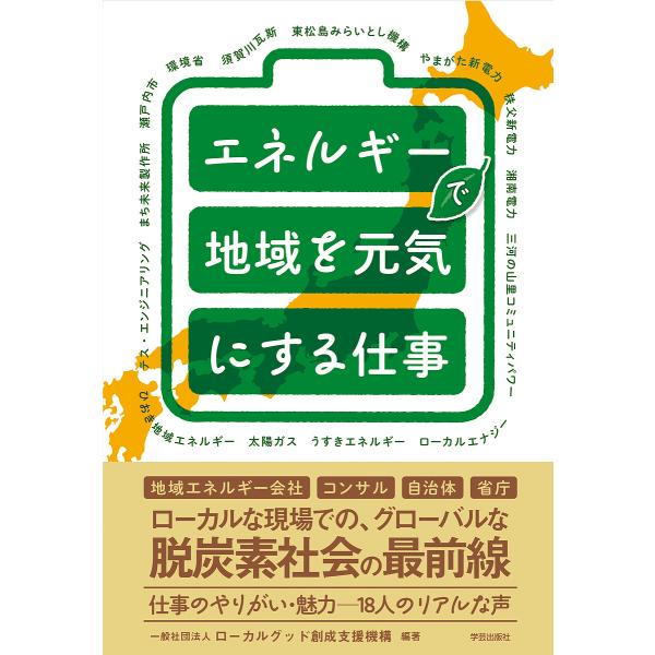 エネルギーで地域を元気にする仕事/ローカルグッド創成支援機構