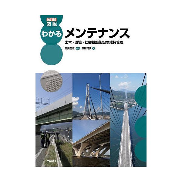 図説わかるメンテナンス 土木・環境・社会基盤施設の維持管理/宮川豊章/森川英典