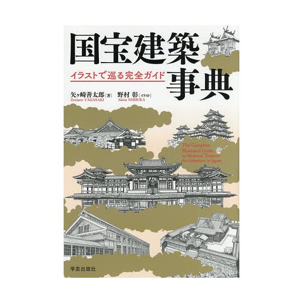 国宝建築事典 イラストで巡る完全ガイド/矢ヶ崎善太郎/野村彰