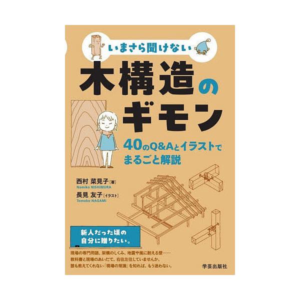 いまさら聞けない木構造のギモン 40のQ&Aとイラストでまるごと解説/西村菜見子/長見友子