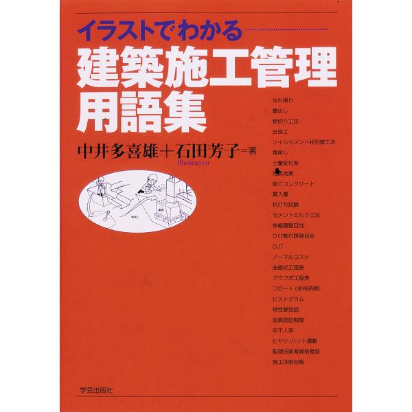 【条件付＋10％相当】イラストでわかる建築施工管理用語集/中井多喜雄/石田芳子【条件はお店TOPで】