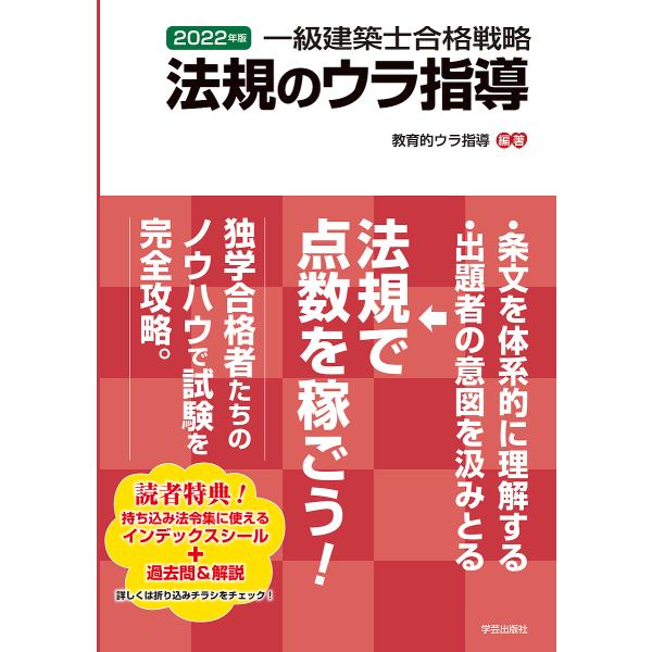 一級建築士合格戦略法規のウラ指導 2022年版/教育的ウラ指導