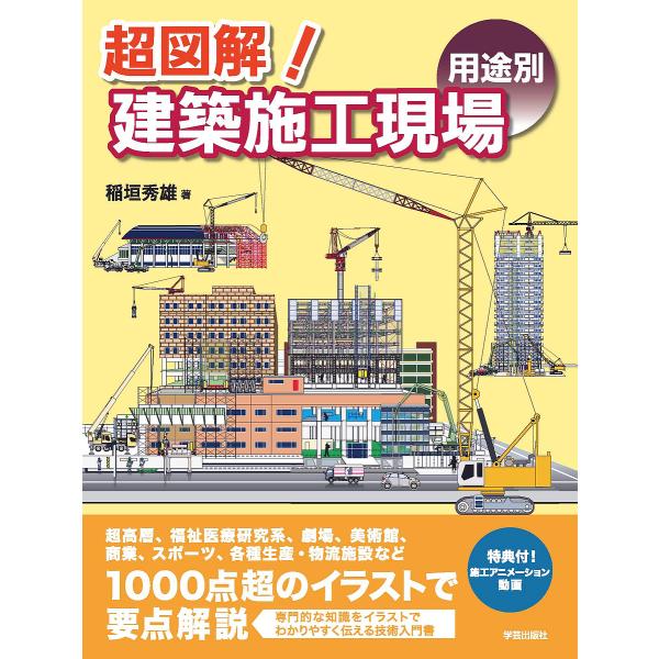 超図解!建築施工現場〈用途別〉/稲垣秀雄