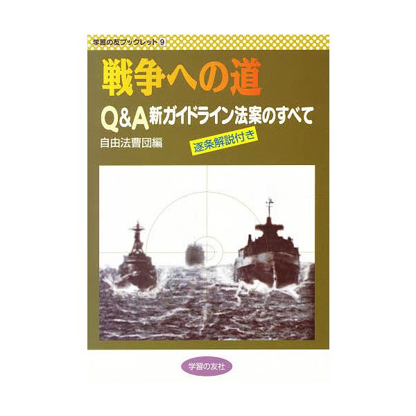 戦争への道 Q&A新ガイドライン法案のすべて/自由法曹団