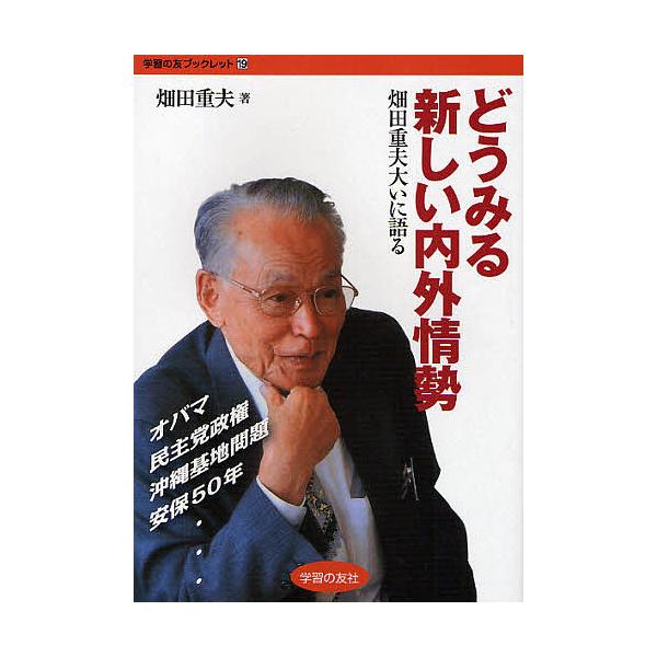 どうみる新しい内外情勢 畑田重夫大いに語る/畑田重夫