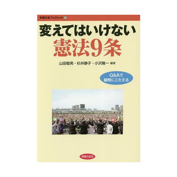 変えてはいけない憲法9条 Q&Aで疑問にこたえる/山田敬男/杉井静子/小沢隆一