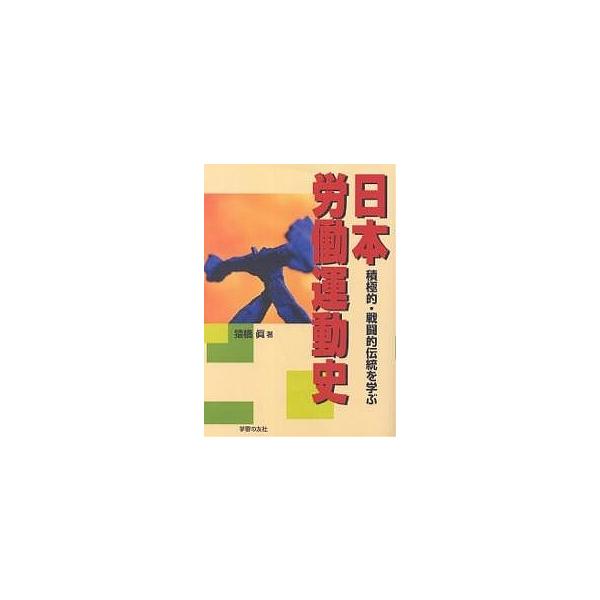 日本労働運動史 積極的・戦闘的伝統を学ぶ/猿橋真