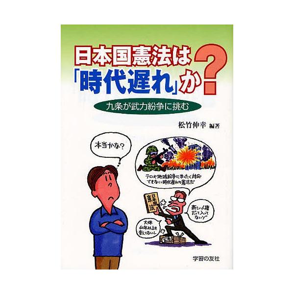 日本国憲法は「時代遅れ」か? 九条が武力紛争に挑む/松竹伸幸